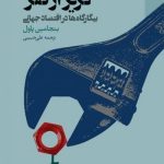 کتاب گریز از فقر بیگارگاه ها در اقتصاد جهانی
