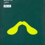 کتاب چگونه با طبیعت همراه شویم