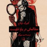 کتاب مطالعاتی درباره فاوست