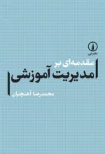 کتاب مقدمه ای بر مدیریت آموزشی