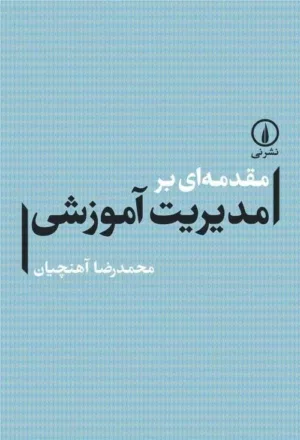 کتاب مقدمه ای بر مدیریت آموزشی