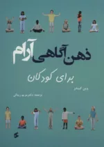 کتاب ذهن آگاهی آرام-گلاسه