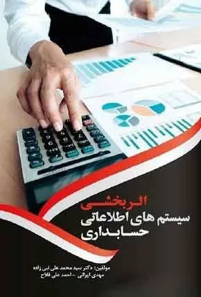 کتاب اثربخشی سیستم های اطلاعاتی حسابداری