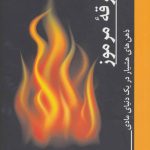 کتاب بارقه مرموز