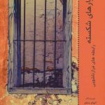 دیوارهای شکسته رابطه های فرازناشویی