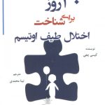 کتاب 30 روز برای شناخت اختلال طیف اوتیسم