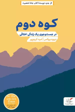 کتاب کوه دوم در جست و جوی یک زندگی اخلاقی