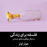 کتاب فلسفه برای زندگی و دیگر موقعیت های حساس