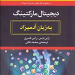 کتاب دیجیتال مارکتینگ به زبان آدمیزاد