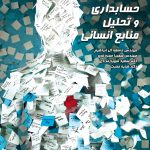 کتاب حسابداری و تحلیل منابع انسانی