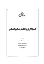 کتاب حسابداری و تحلیل منابع انسانی