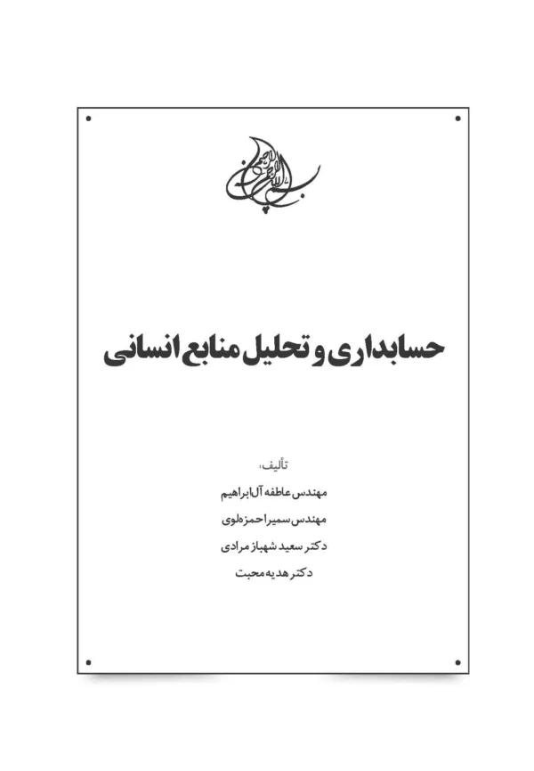 کتاب حسابداری و تحلیل منابع انسانی