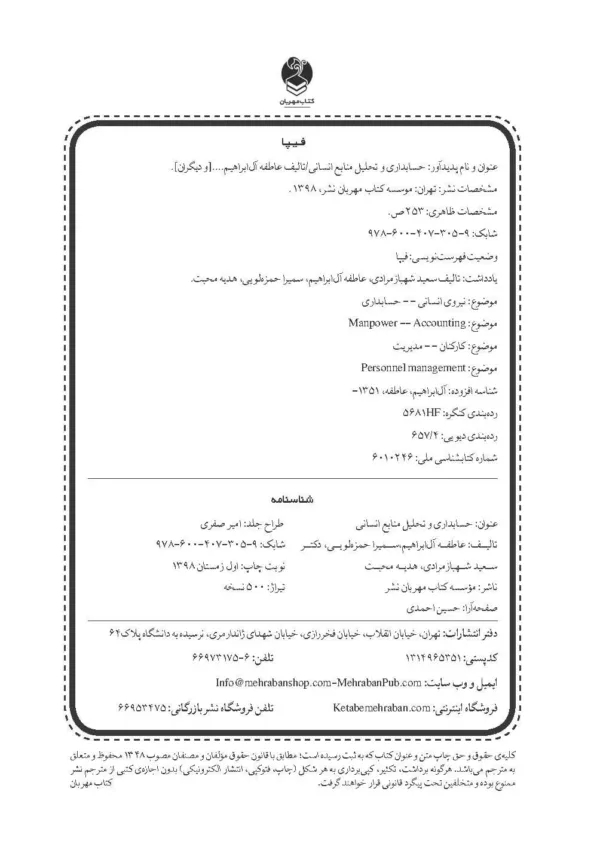 کتاب حسابداری و تحلیل منابع انسانی