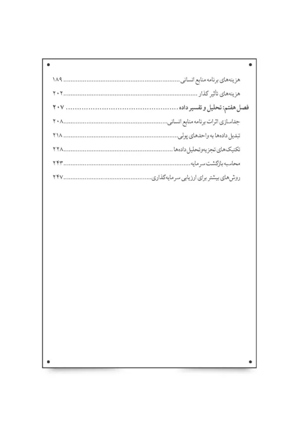 کتاب حسابداری و تحلیل منابع انسانی