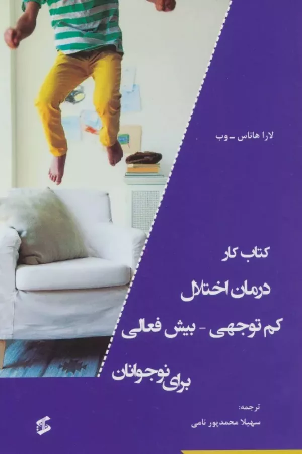 کتاب کتاب کار درمان اختلال کم توجهی بیش فعالی برای نوجوانان