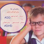 کتاب راهنمای بقا برای کودکان دارای اختلال کم توجهی ADD یا اختلال کم توجهی بیش فعالی ADHD
