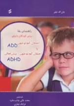 کتاب راهنمای بقا برای کودکان دارای اختلال کم توجهی ADD یا اختلال کم توجهی بیش فعالی ADHD