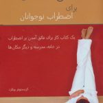 کتاب ذهن آگاهی برای اضطراب نوجوانان