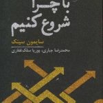 کتاب با چرا شروع کنیم