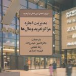 کتاب مدیریت اجاره مراکز خرید و مال ها