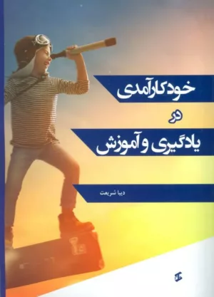 کتاب خود کارآمدی در یادگیری و آموزش