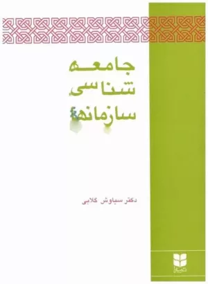 کتاب جامعه شناسی سازمان ها