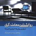 کتاب روان شناسی معامله گری از بهترین روش ها تا بهترین کاربردها