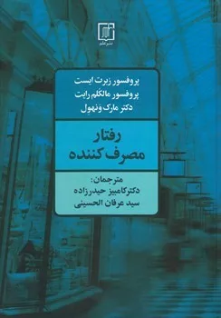 کتاب رفتار مصرف کننده