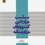 کتاب سیاست خارجی کشورهای خاورمیانه