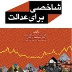 کتاب شاخصی برای عدالت