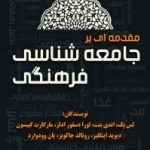 کتاب مقدمه ای بر جامعه شناسی فرهنگی