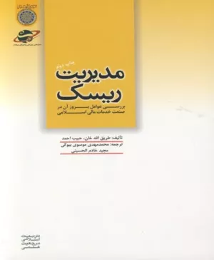 کتاب مدیریت ریسک بررسی عوامل بروز آن در صنعت خدمات مالی اسلامی