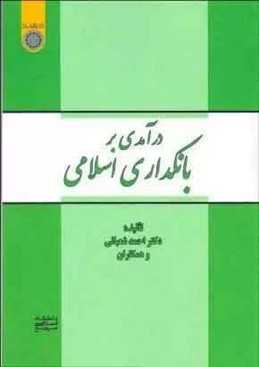 کتاب درآمدی بر بانکداری اسلامی