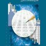 کتاب بانک سوالات چهارگزینه ای آمار و احتمالات دکتری