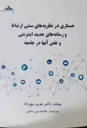 کتاب جستاری در نظریه های سنتی ارتباط و رسانه های جدید اینترنتی و نقش آن ها در جامعه