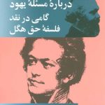 درباره مسئله یهود