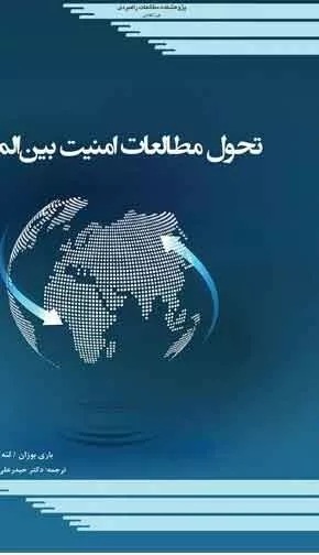 کتاب تحول مطالعات امنیت بین الملل