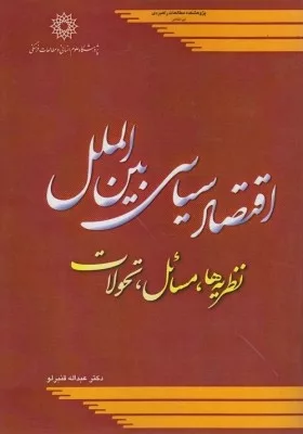 کتاب اقتصاد سیاسی بین الملل نظریه ها مسائل و تحولات