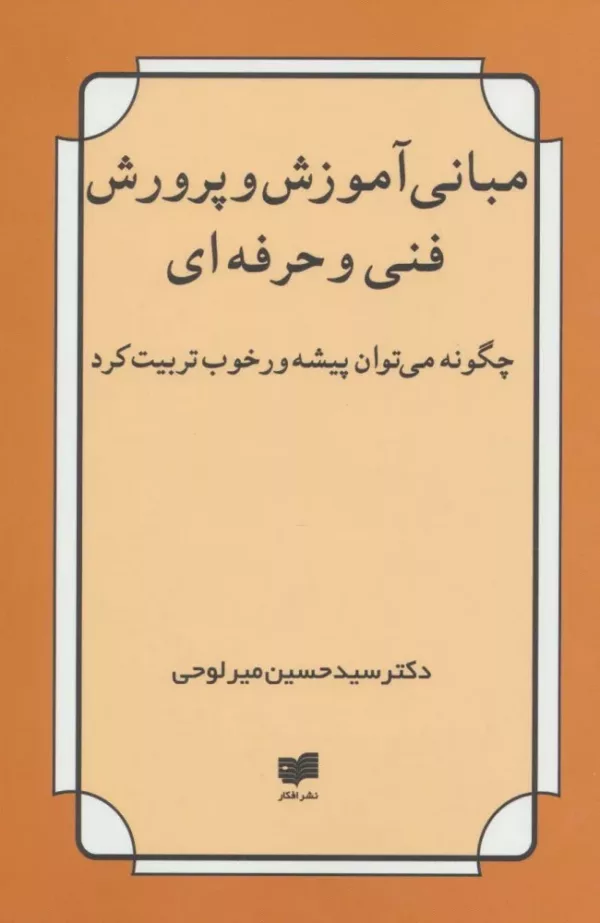 کتاب مبانی آموزش و پرورش فنی و حرفه ای