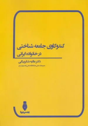 کتاب کندوکاوی جامعه شناختی در خانواده ایرانی