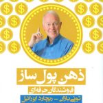 کتاب ذهن پول ساز فروشندگان حرفه ای