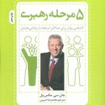 کتاب 5 مرحله رهبری