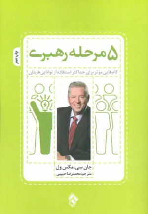 کتاب 5 مرحله رهبری