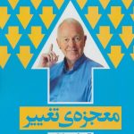 کتاب معجزه تغییر