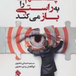 کتاب آنچه چشم ها را به راستی باز می کند