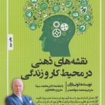 کتاب نقشه های ذهنی در محیط کار و زندگی