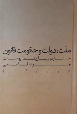 ملت دولت و حکومت قانون جستار در بیان نص و سنت جواد طباطبایی