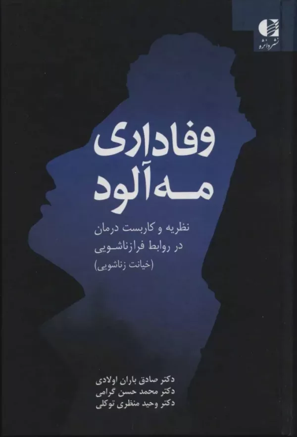 کتاب وفاداری مه آلود