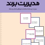 کتاب مجموعه پرسش نامه های مدیریت برند