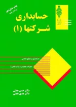 کتاب حسابداری شرکت ها جلد 1